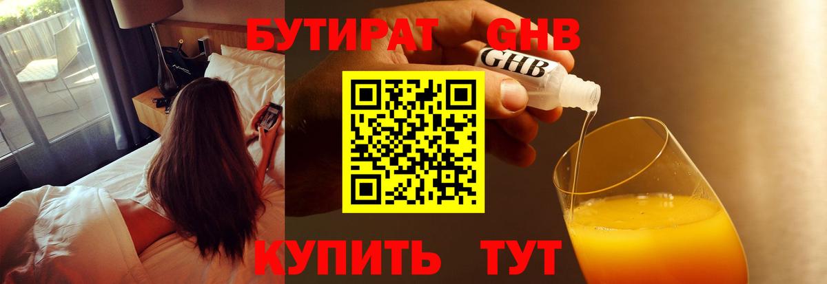 БУТИРАТ оксибутират Луга