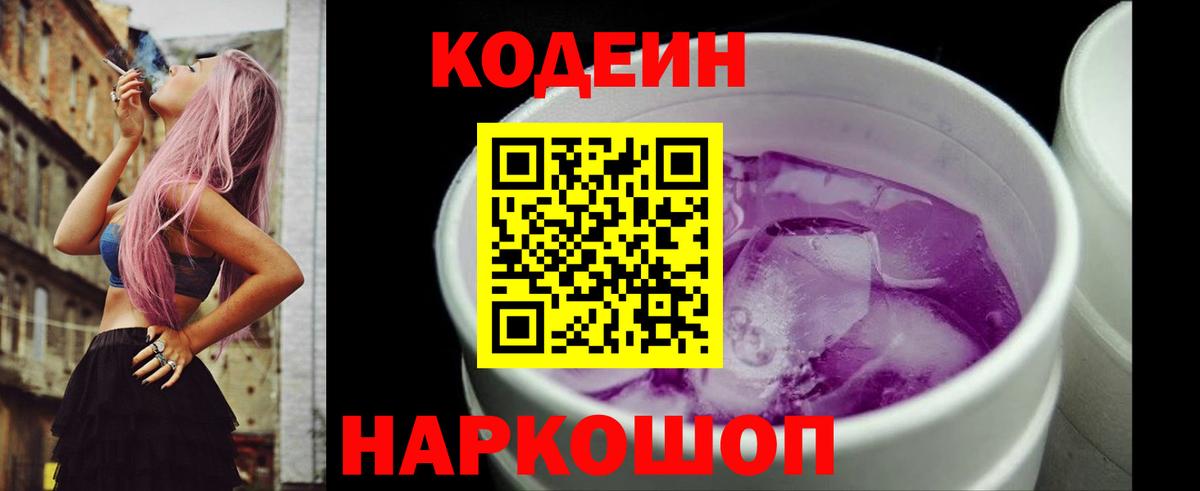 Кодеиновый сироп Lean Purple Drank  Кодеин Purple Drank  Луга  Вход с VPN 